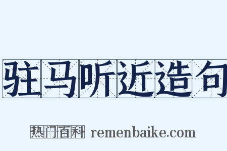 驻马听近造句是什么意思的图片